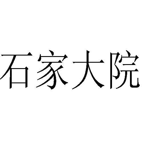 石家大院