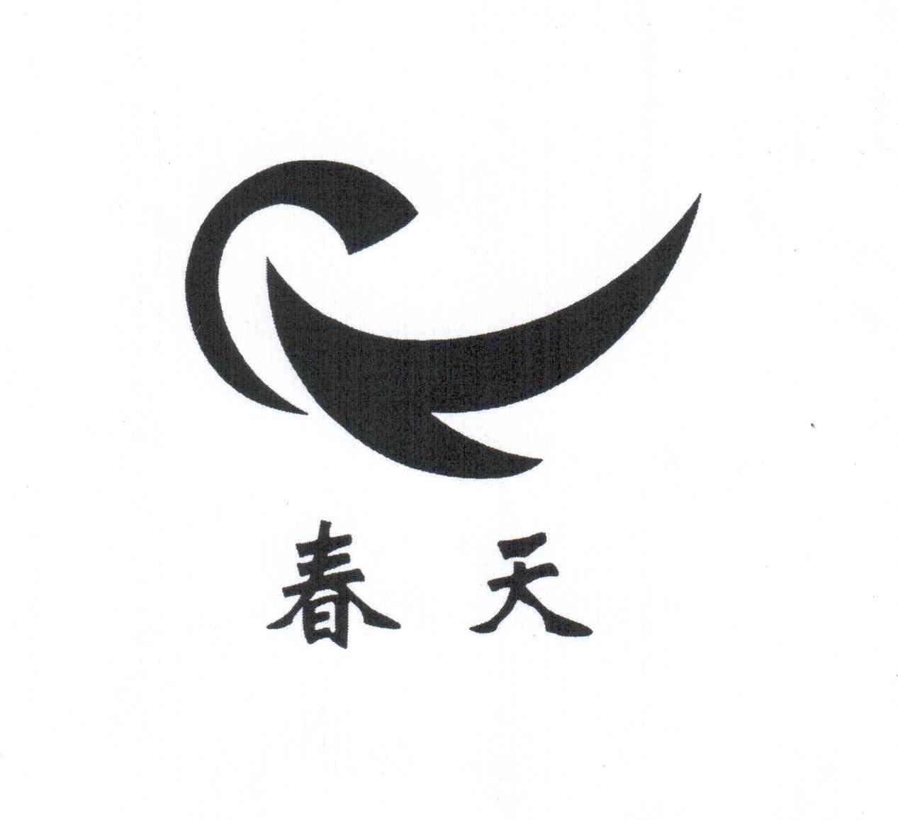 春天