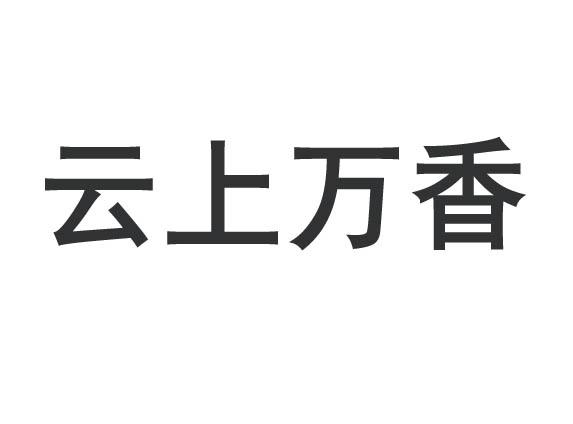 云上万香