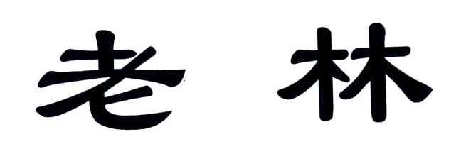 老林