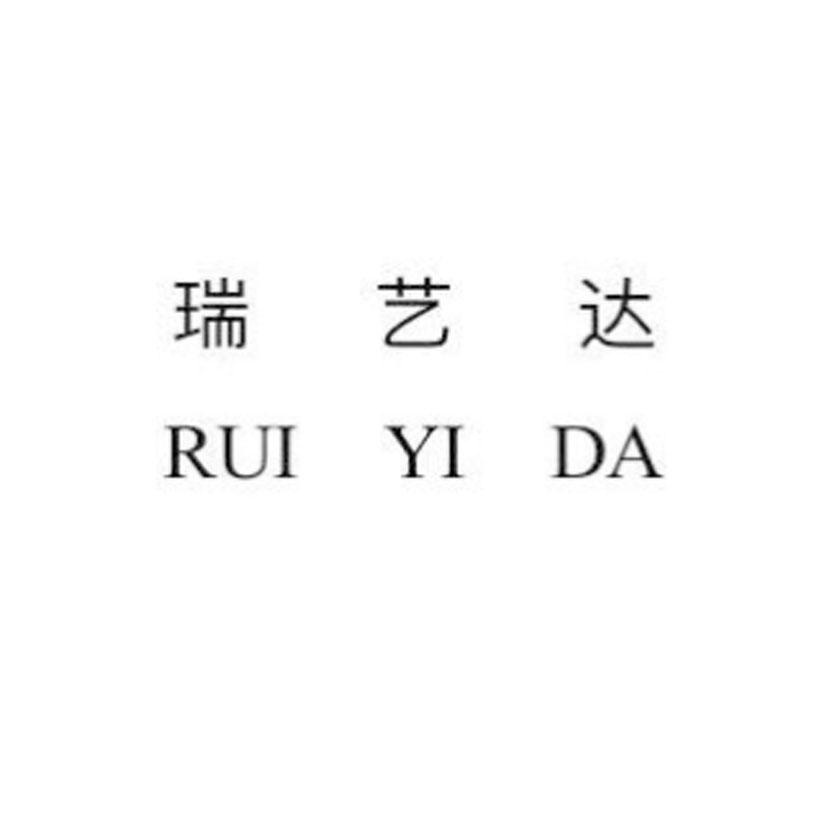 瑞艺达