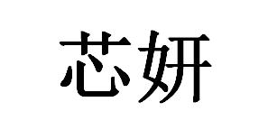 芯妍