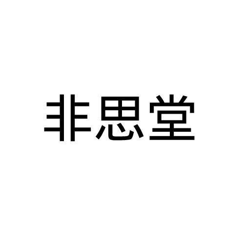 非思堂