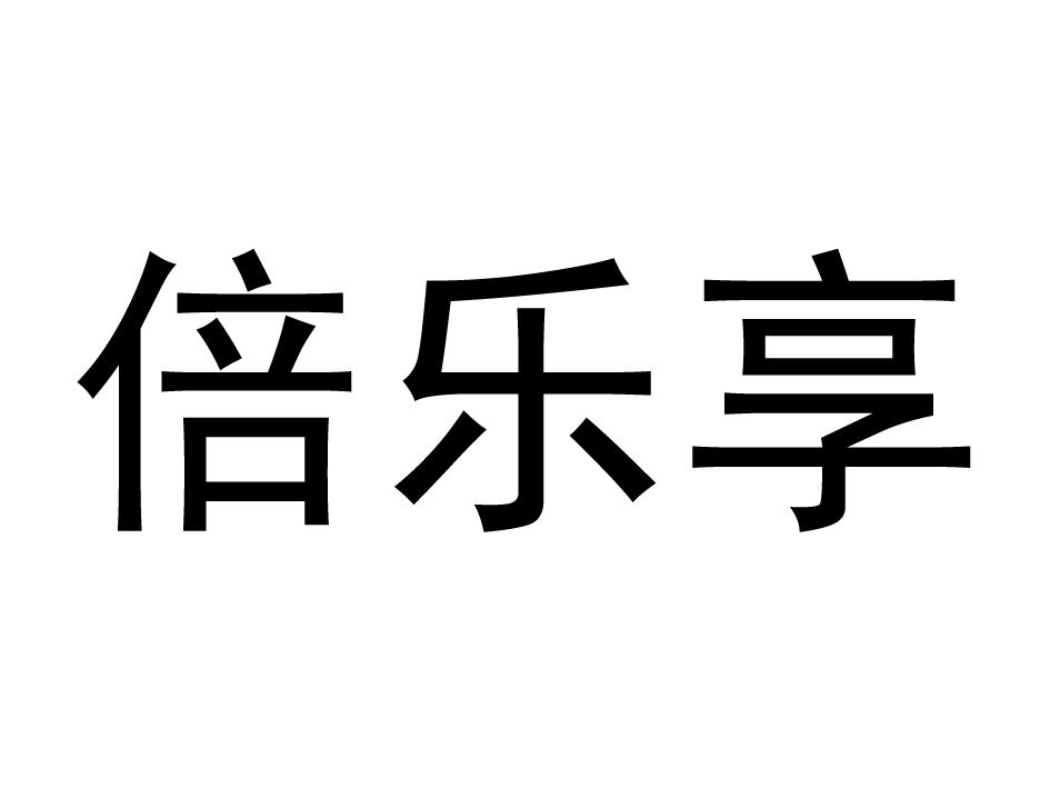 倍乐享