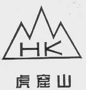 虎窟山