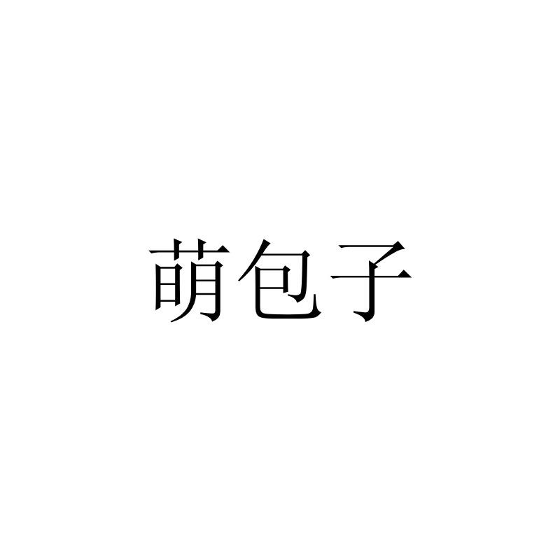 萌包子
