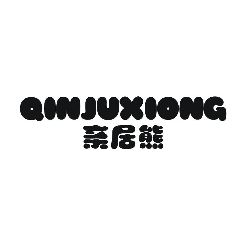 亲居熊