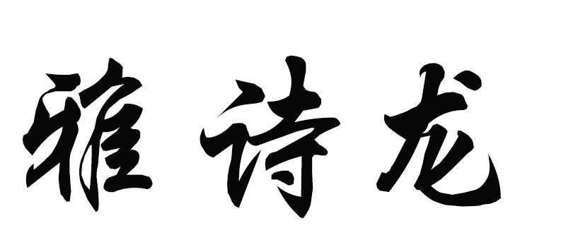 雅诗龙