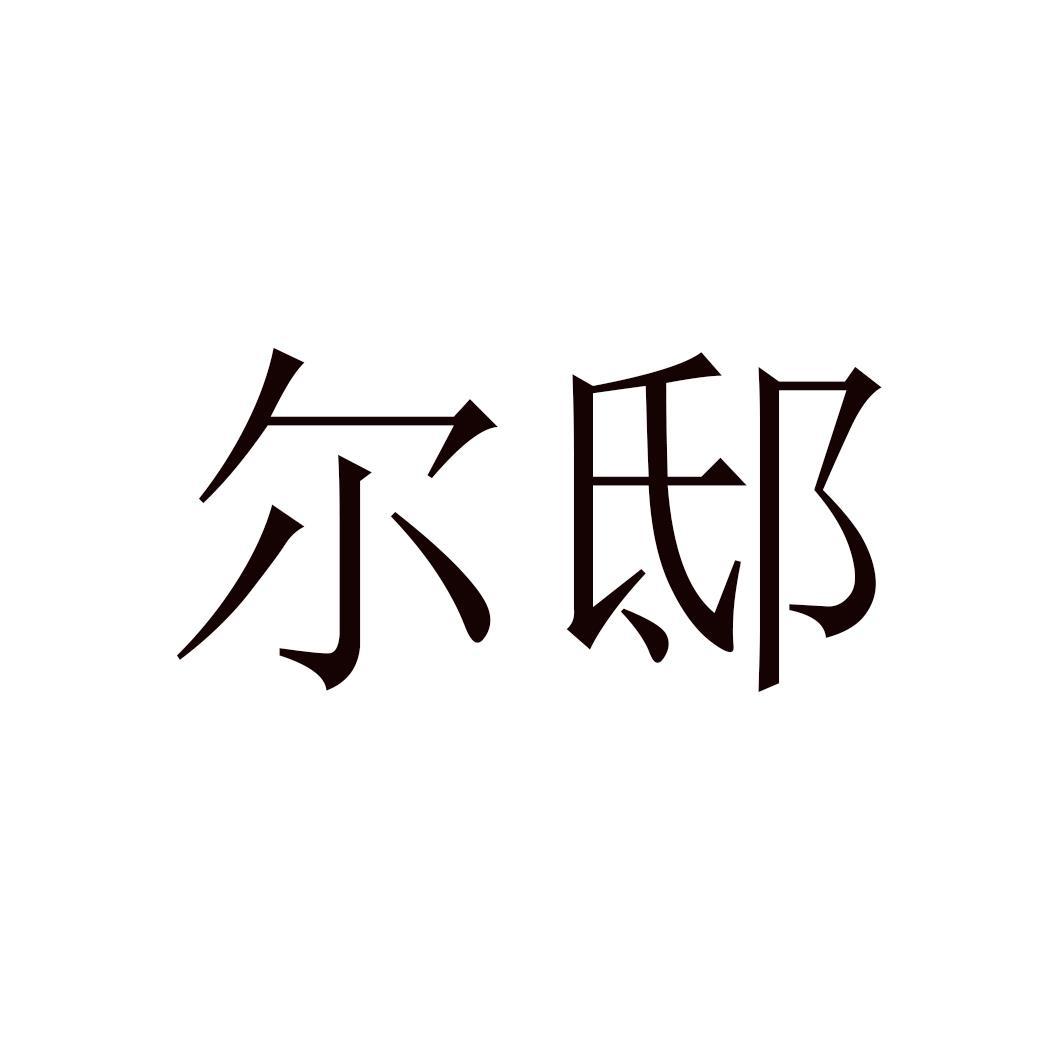 尔邸