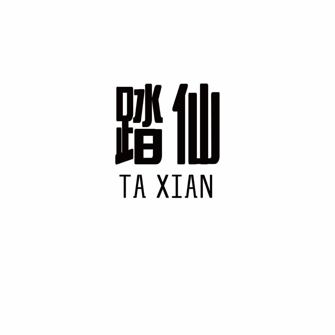 踏仙