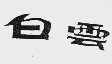 白云