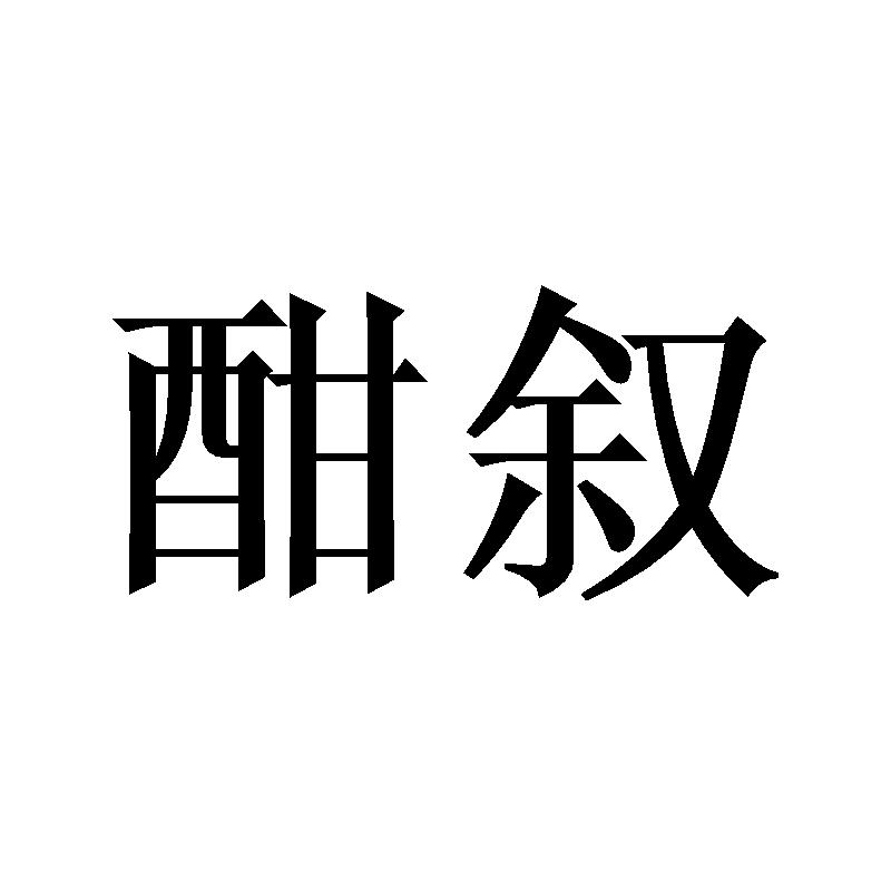 酣叙