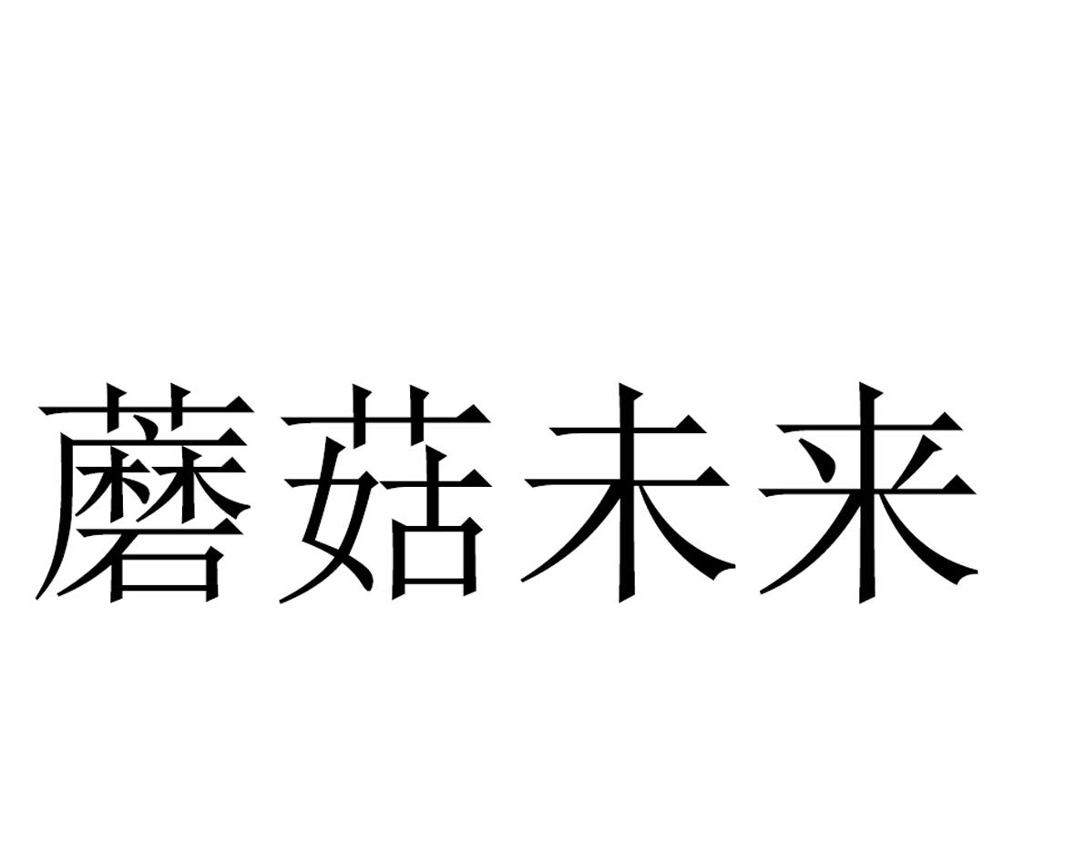 蘑菇未来
