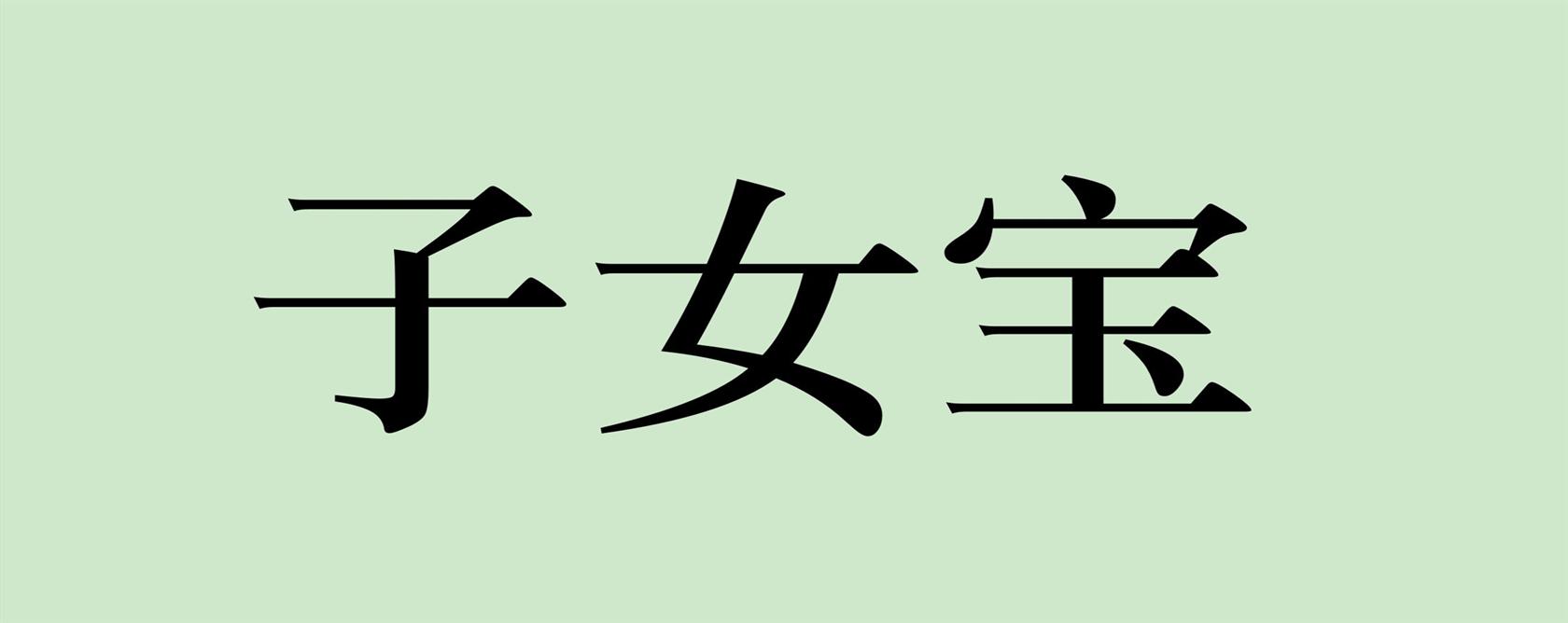 子女宝