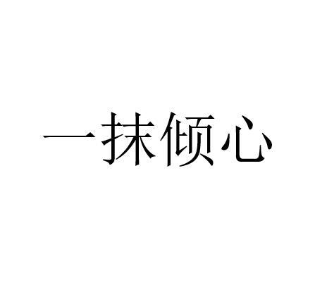 一抹倾心