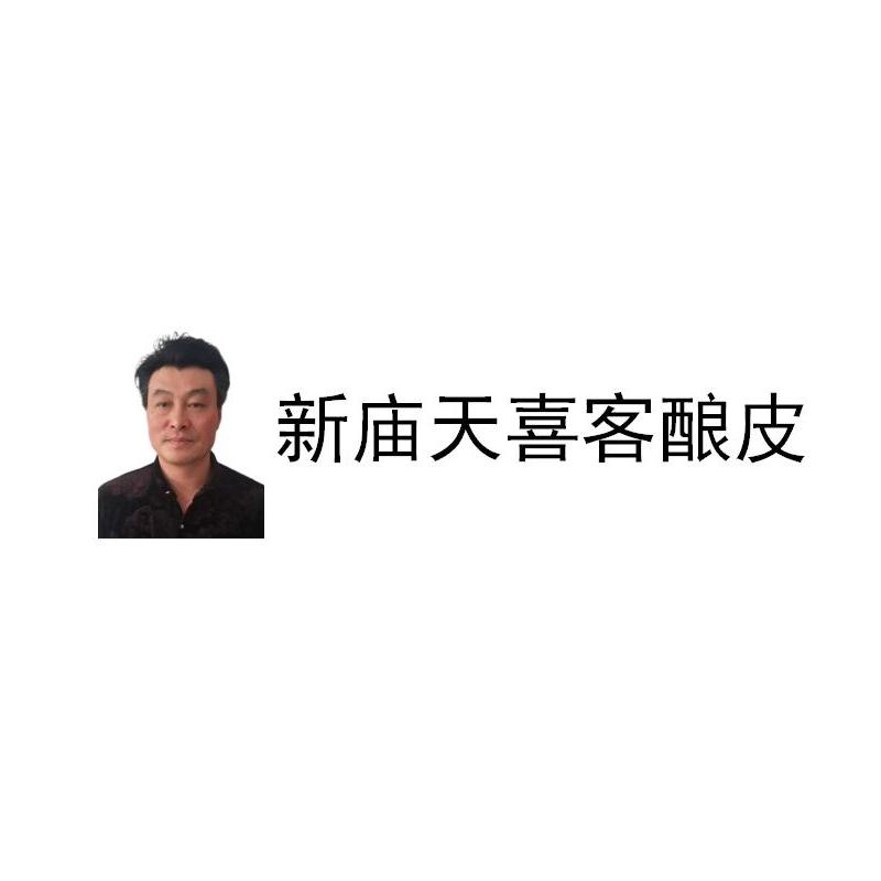 新庙天喜客酿皮