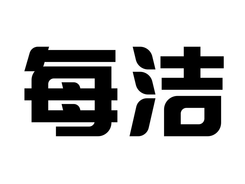 每洁