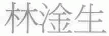 林淦生