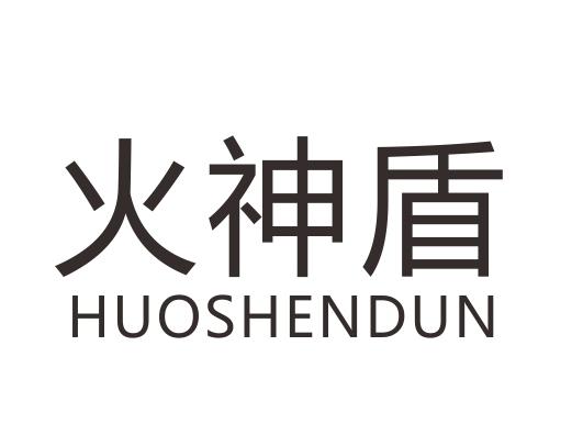 火神盾