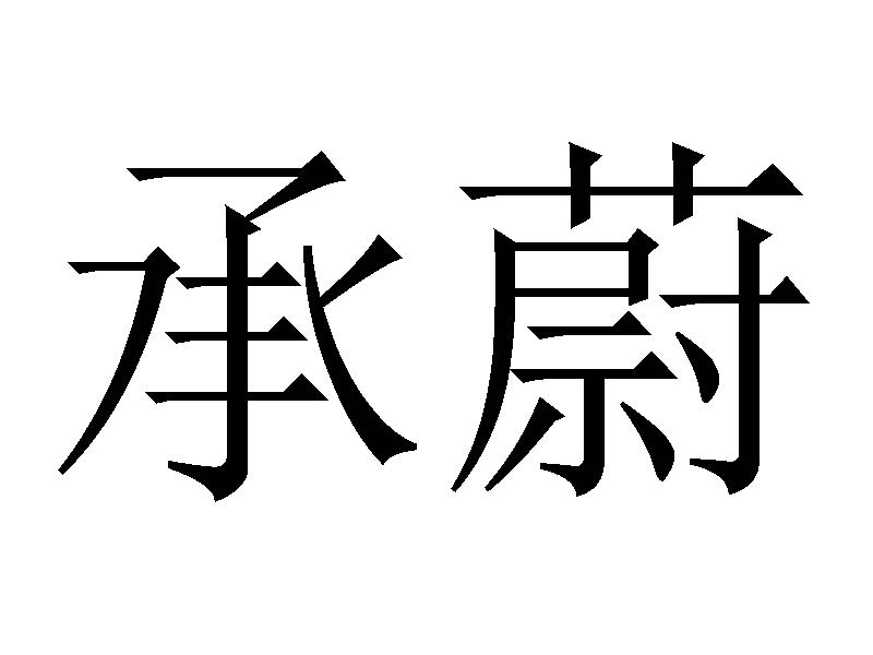承蔚
