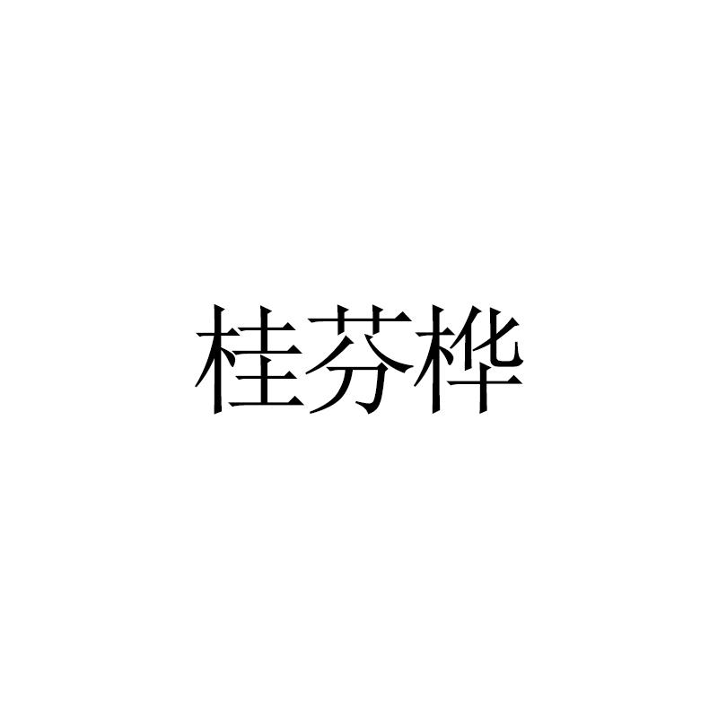 桂芬桦
