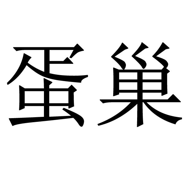 蛋巢