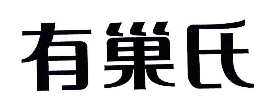 有巢氏