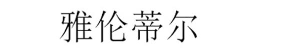 雅伦蒂尔