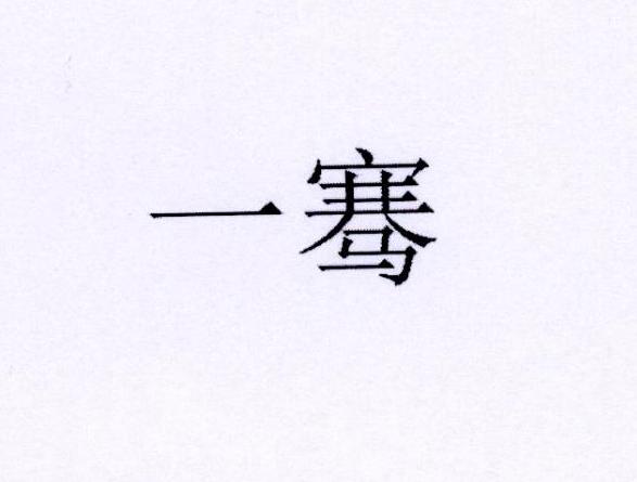 一骞