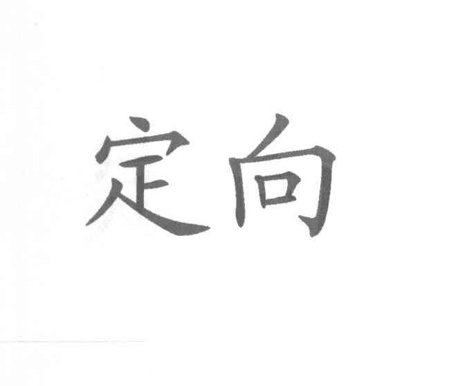 定向