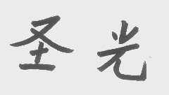圣光