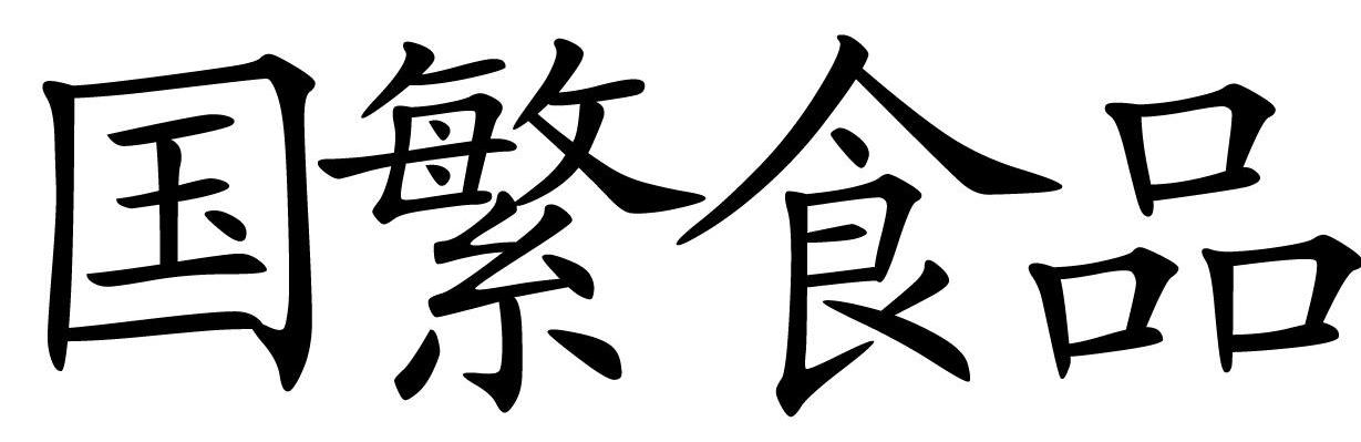 国繁食品