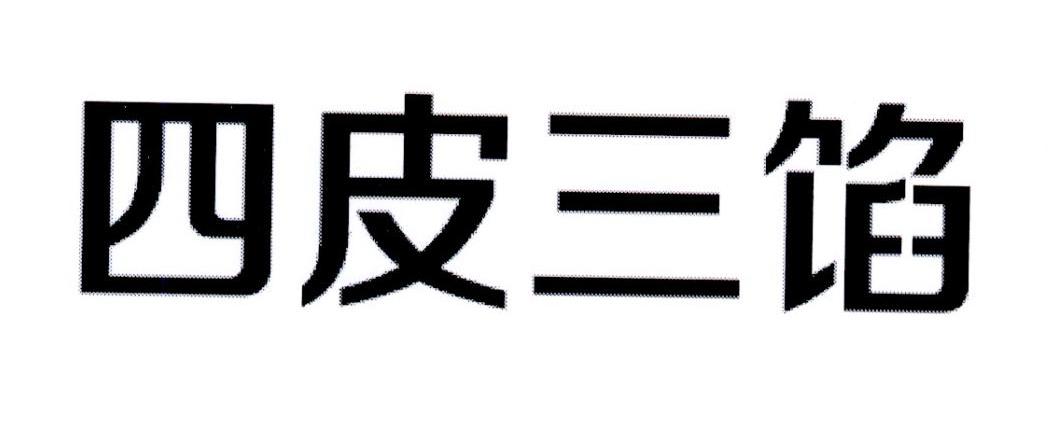 四皮三馅