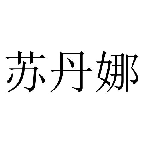 苏丹娜