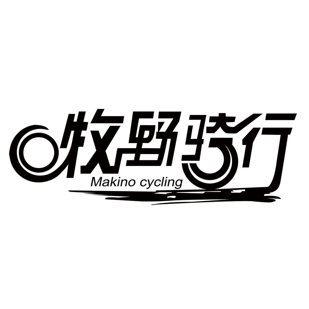 牧野骑行 MAKINO CYCLING