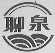 聊泉