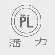 潘力