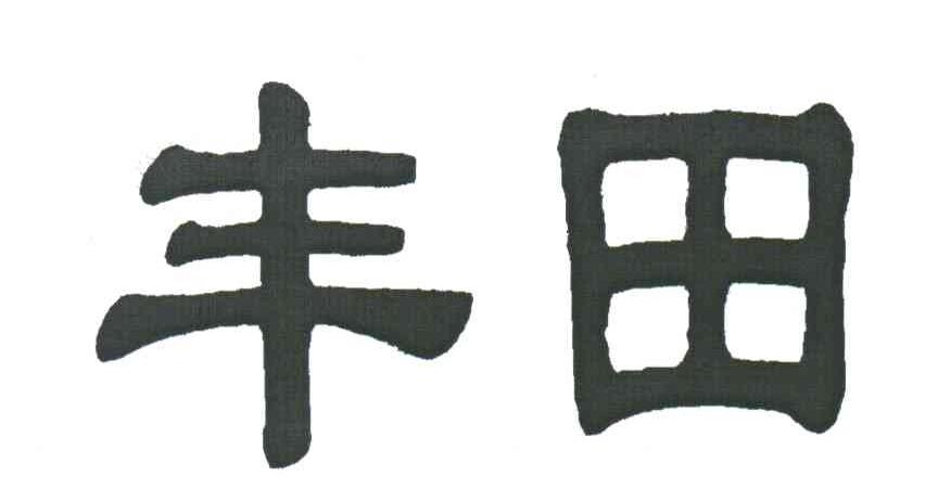 丰田