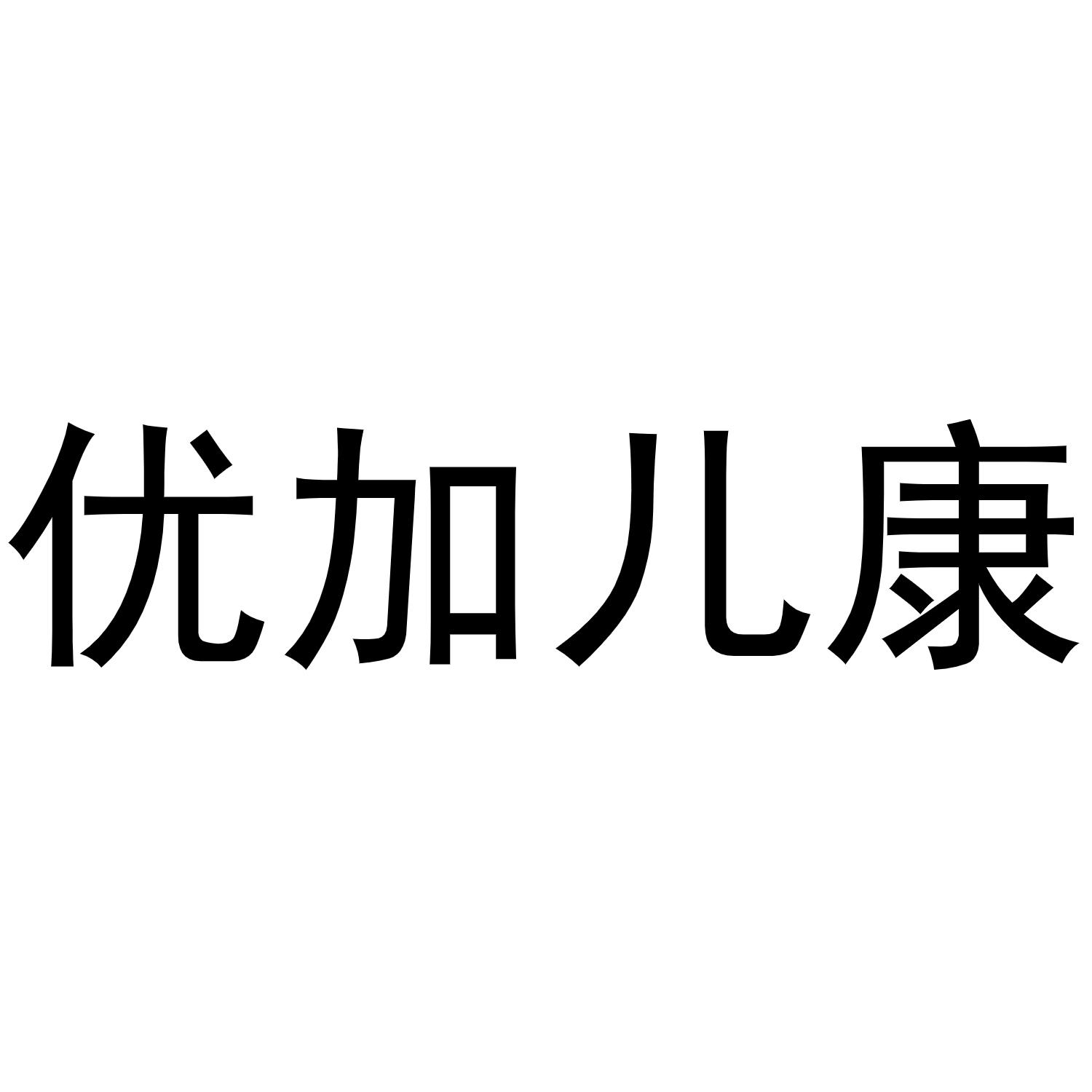 优加儿康