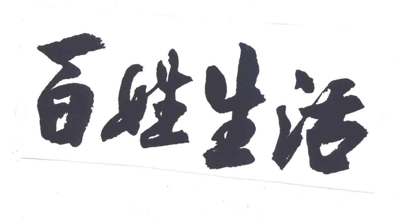 百姓生活