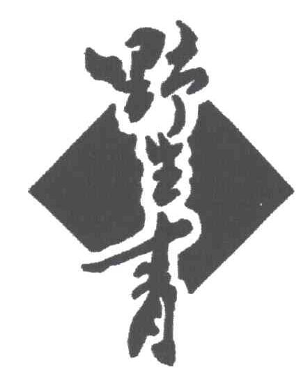 野生青