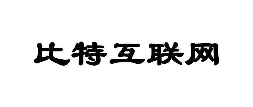 比特互联网