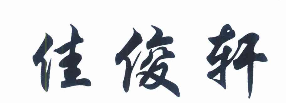 佳俊轩