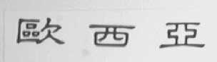欧西亚