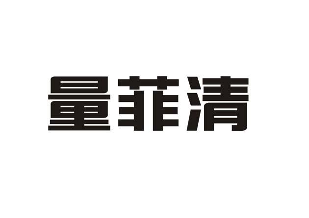 量菲清