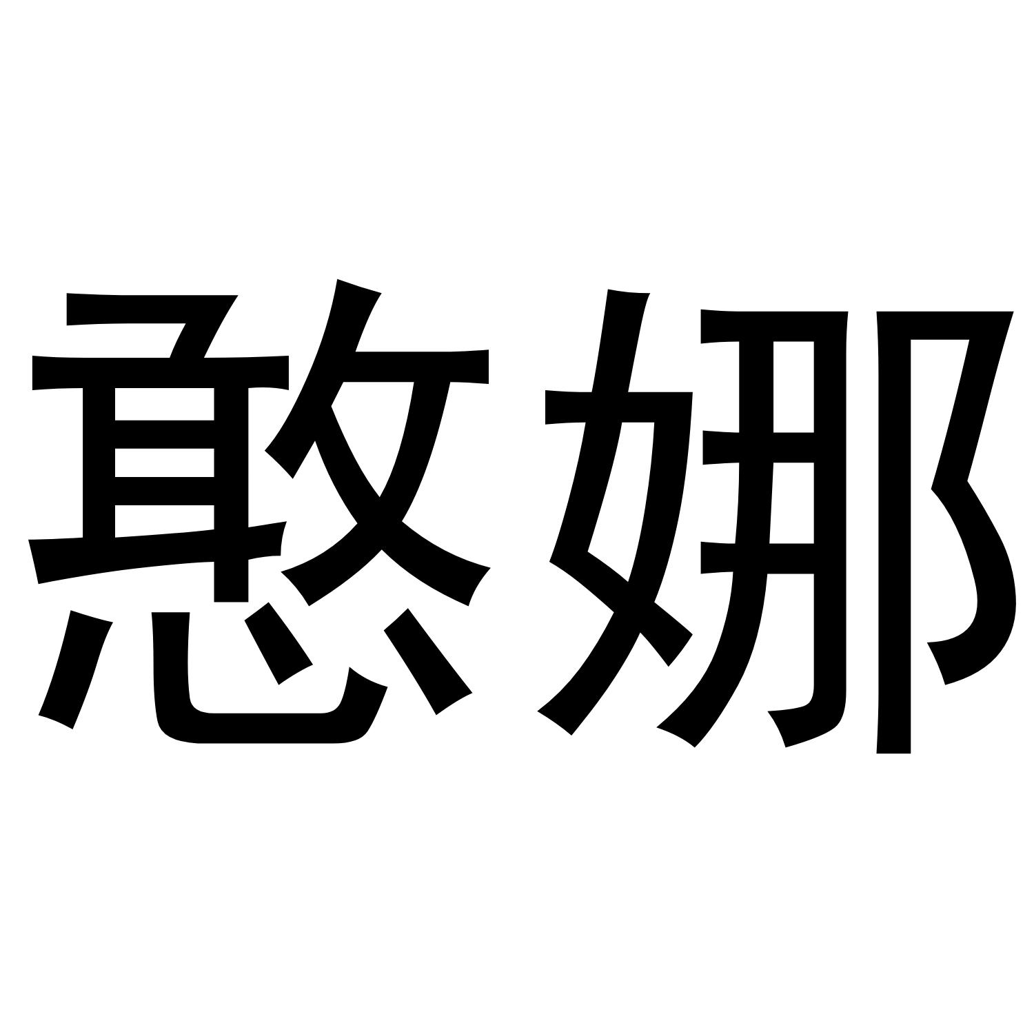 憨娜