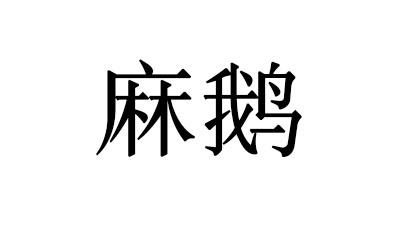 麻鹅