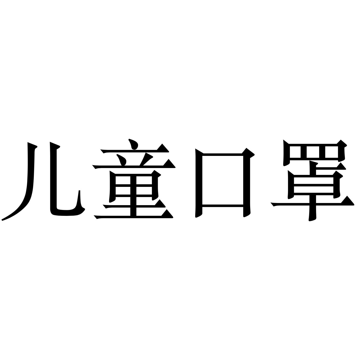 儿童口罩