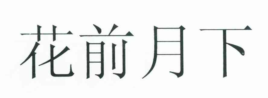 花前月下