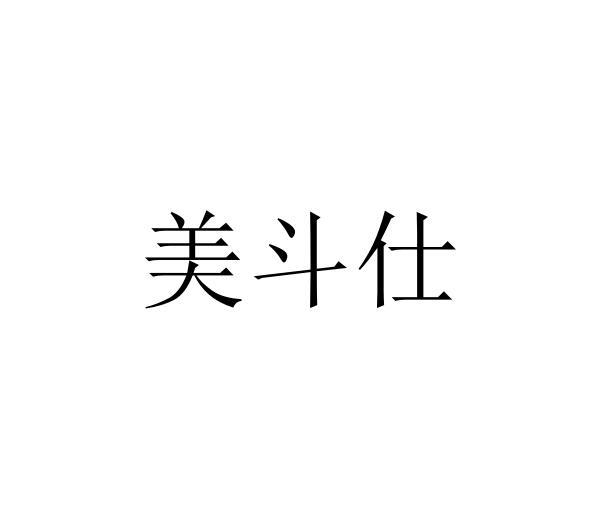 美斗仕